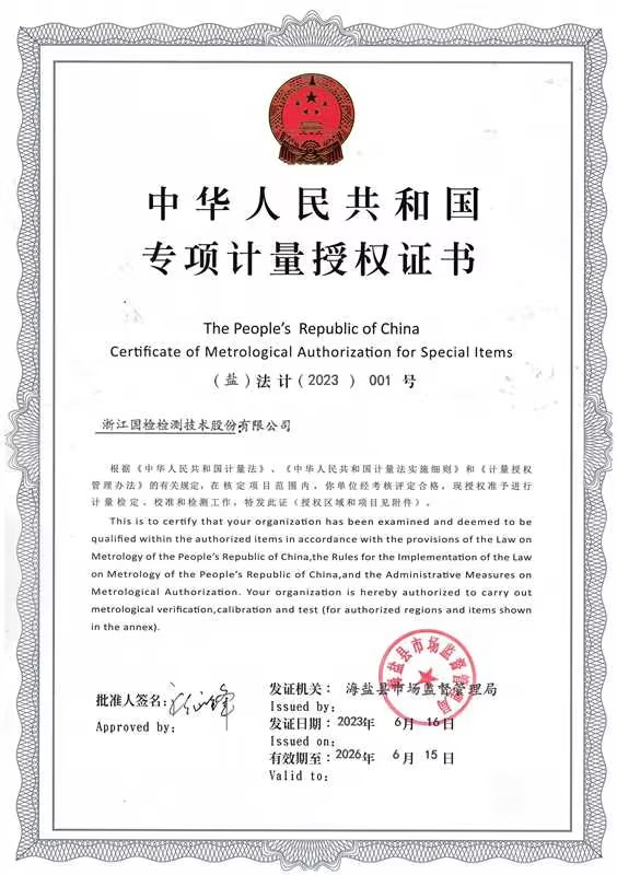 浙江國檢計量認證證書